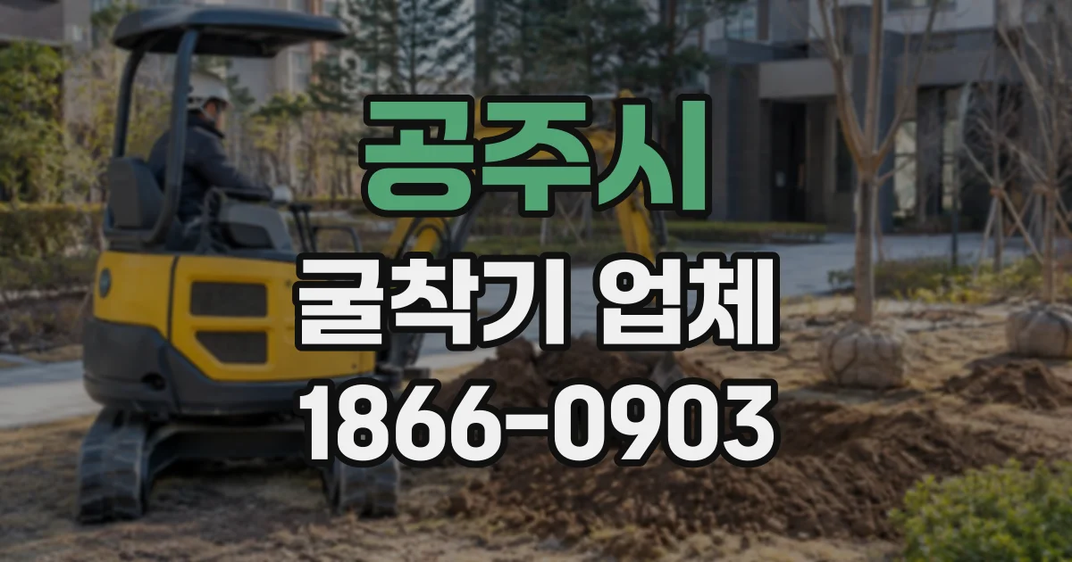 공주시 굴착기업체