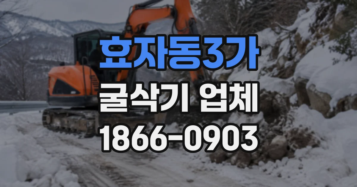 효자동3가 굴삭기업체
