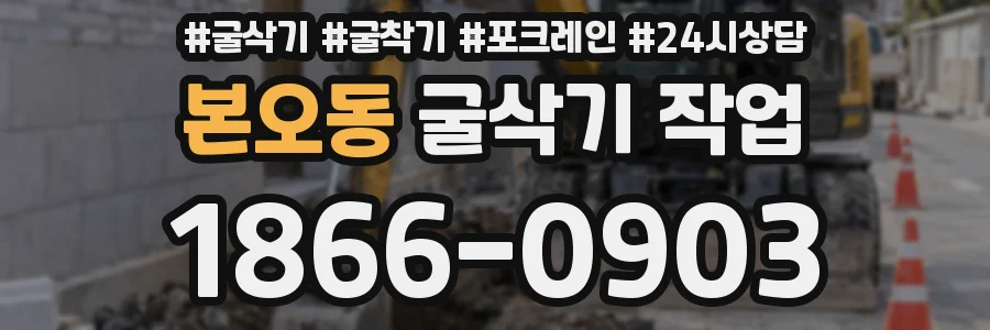 본오동 굴삭기 작업
