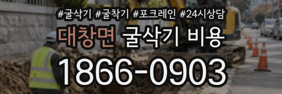 대창면 굴삭기비용 상담 전화 1866-0903