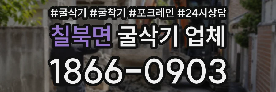 칠북면 굴삭기업체 상담 전화 1866-0903