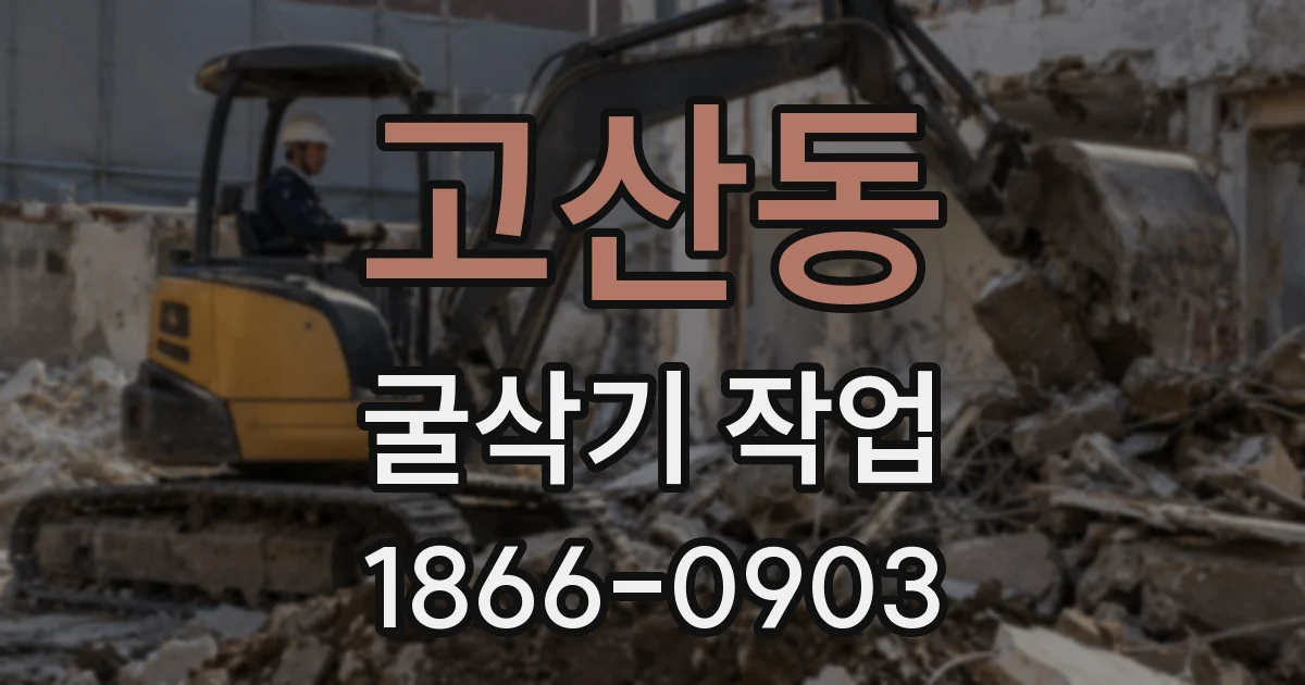 고산동 굴삭기 작업