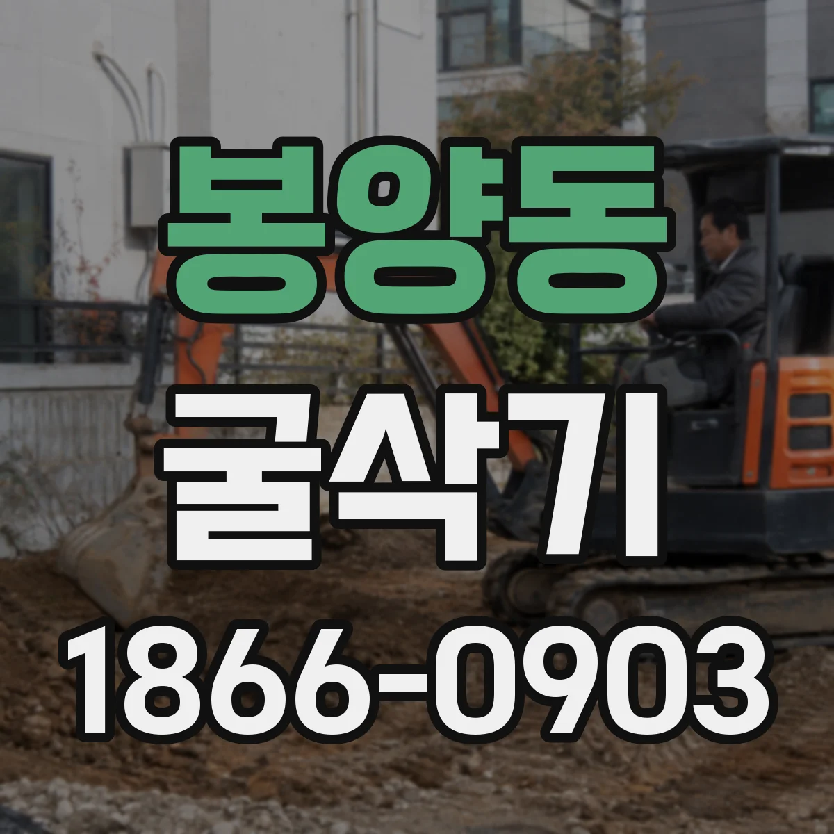 봉양동 굴삭기