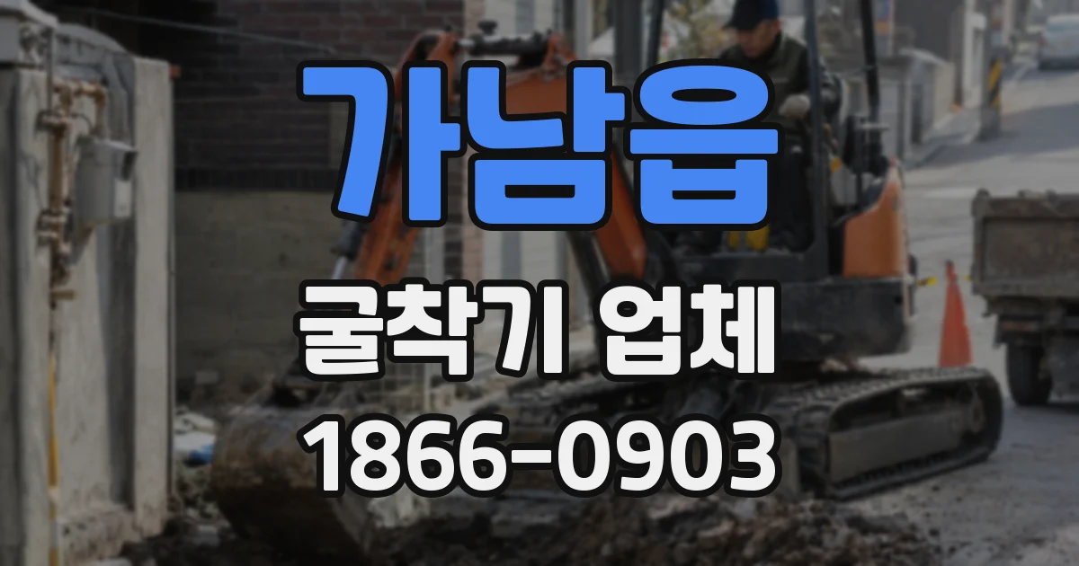 가남읍 굴착기 업체
