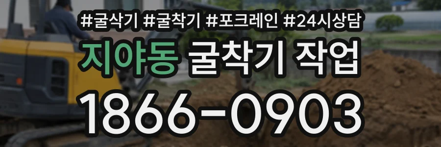 지야동 굴착기작업 상담 전화 1866-0903