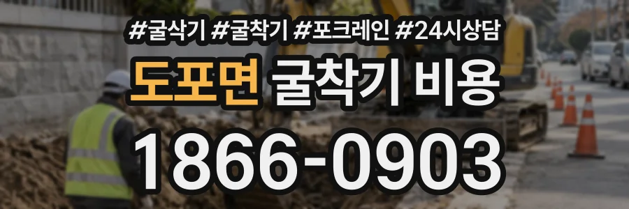 도포면 굴착기비용 상담 전화 1866-0903