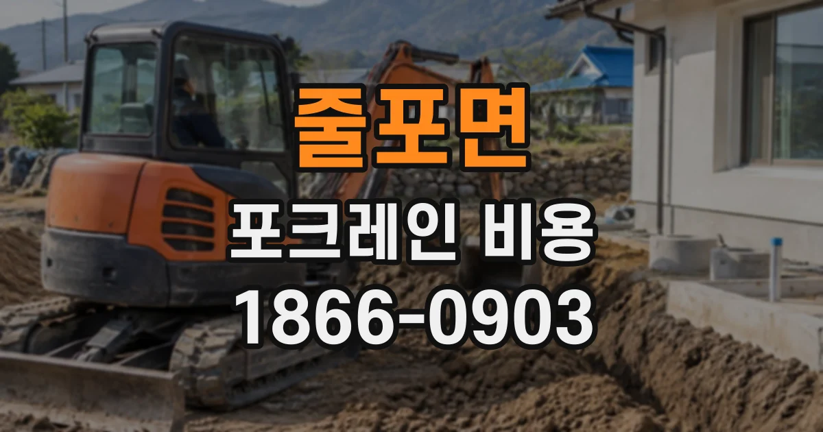 줄포면 포크레인비용
