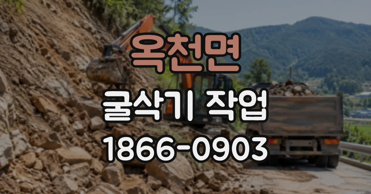 옥천면 굴삭기작업