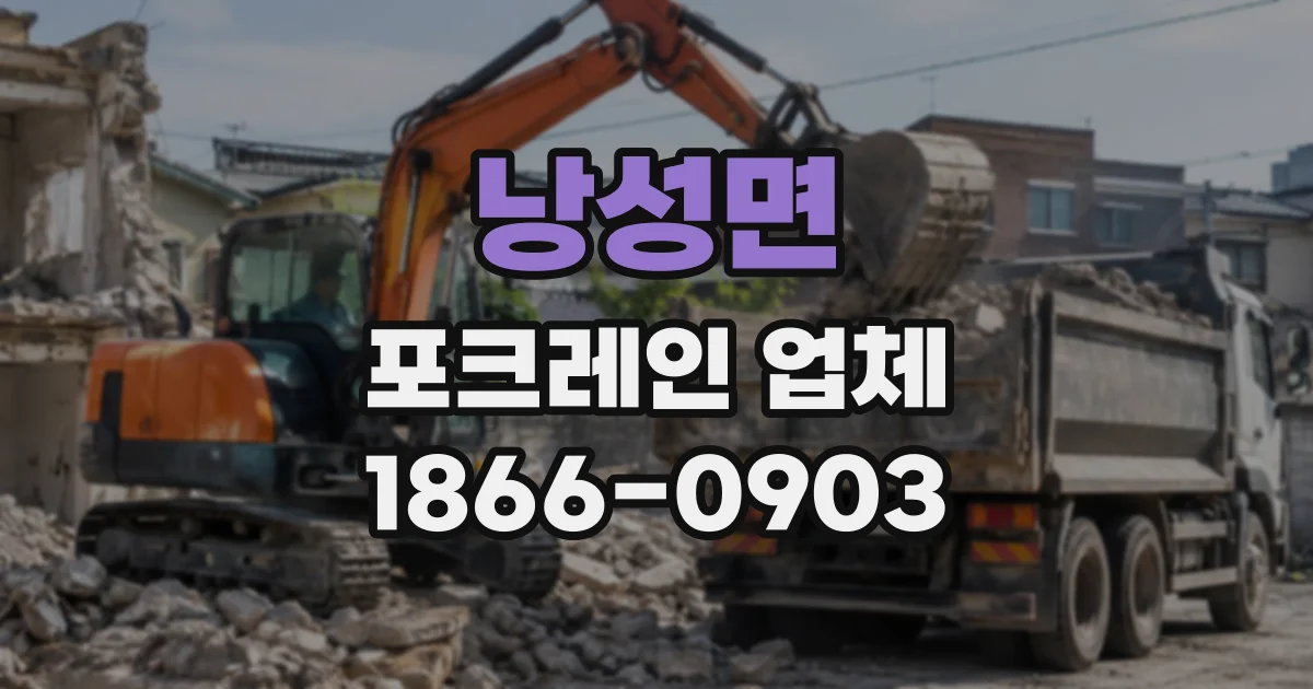 낭성면 포크레인업체