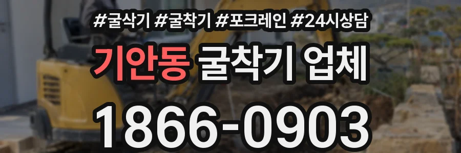 기안동 굴착기 업체