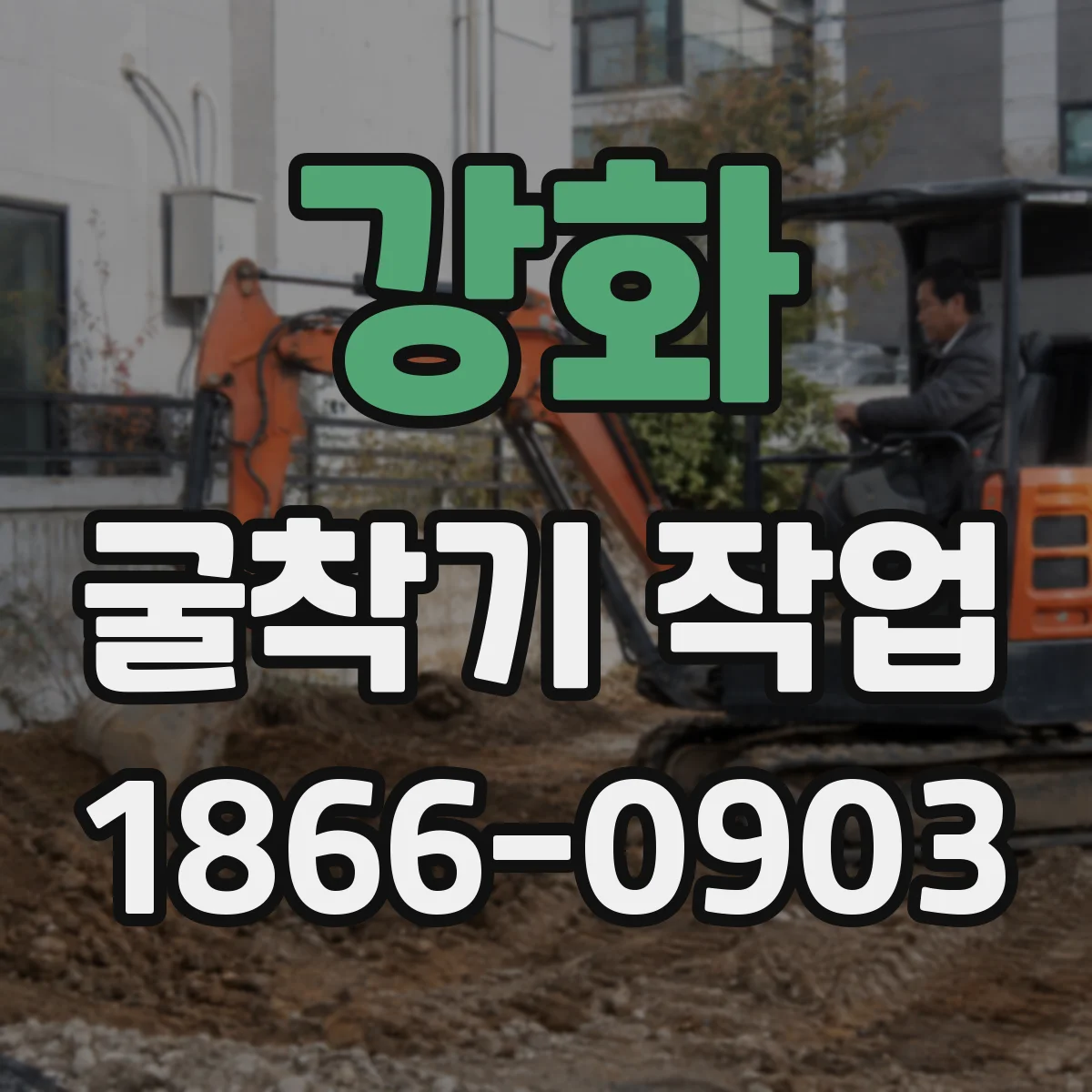 강화 굴착기 작업