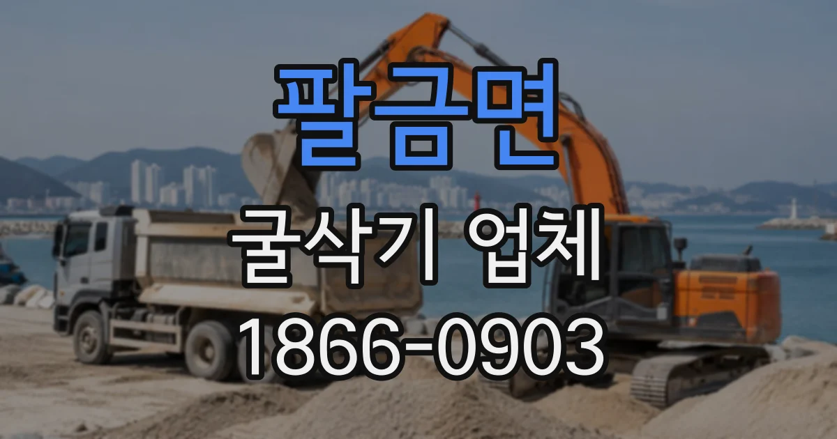 팔금면 굴삭기업체
