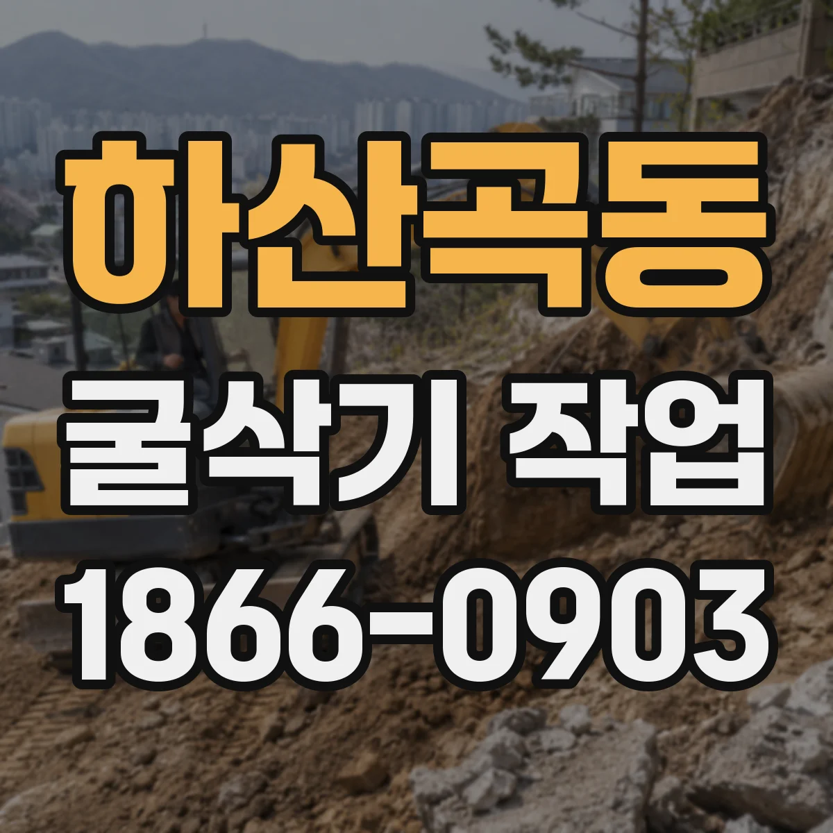 하산곡동 굴삭기 작업