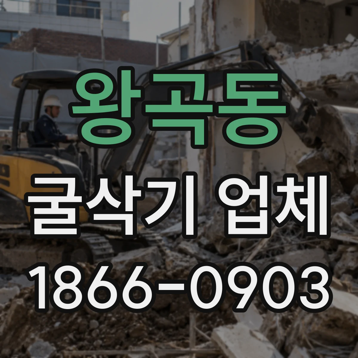 왕곡동 굴삭기 업체
