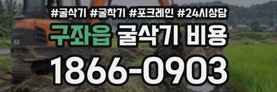 구좌읍 굴삭기비용 상담 전화 1866-0903