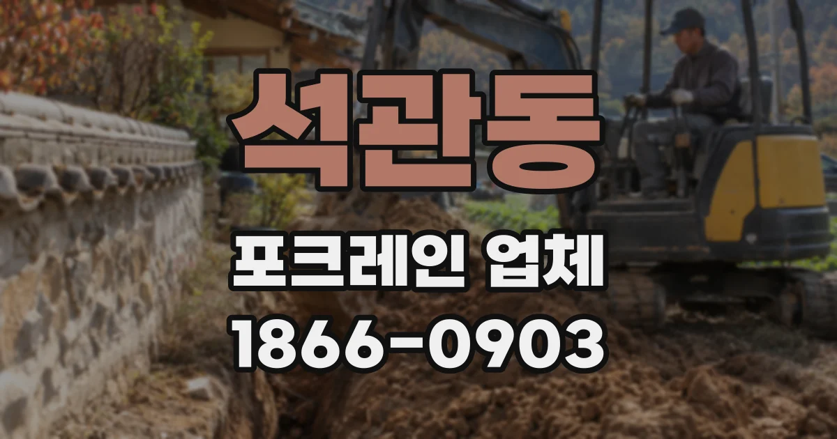 석관동 포크레인 업체