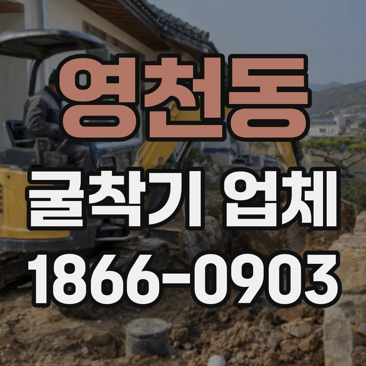 영천동 굴착기 업체