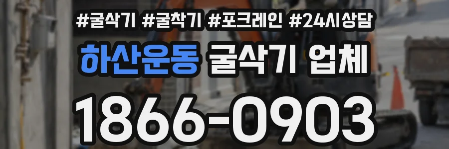하산운동 굴삭기 업체