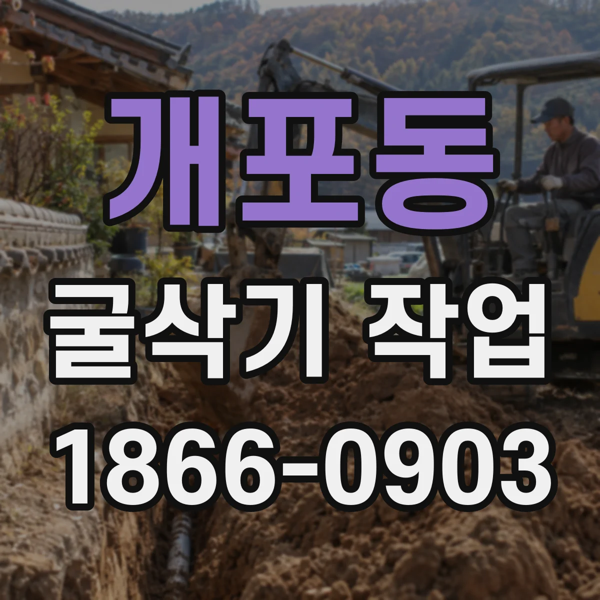 개포동 굴삭기 작업