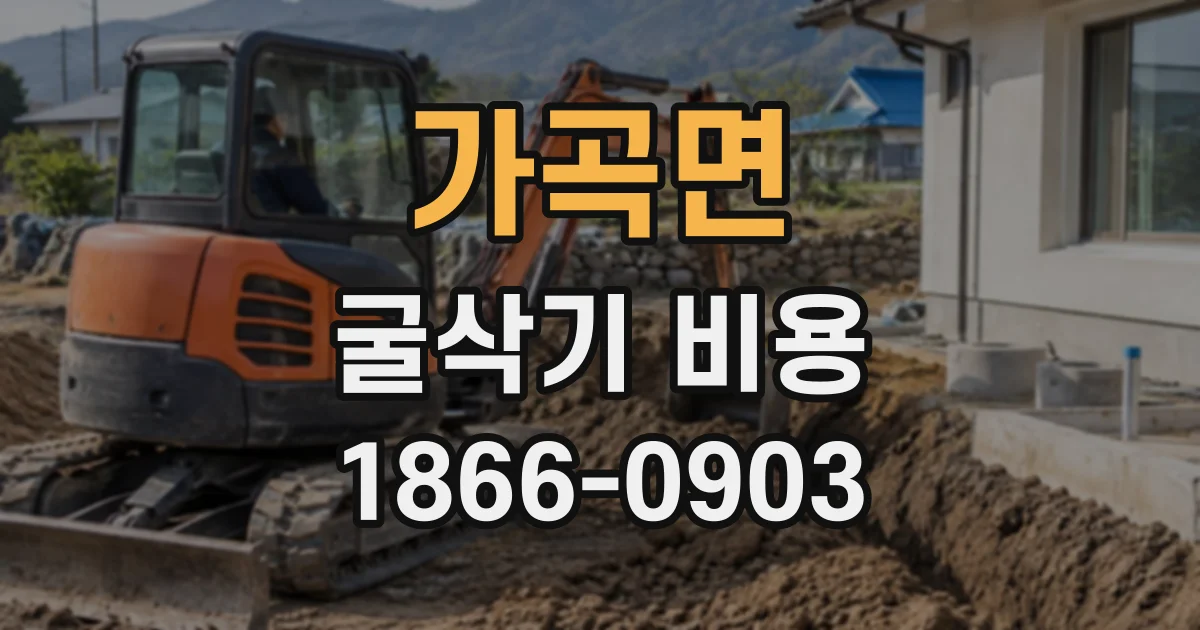 가곡면 굴삭기비용