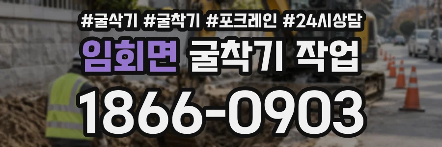 임회면 굴착기작업 상담 전화 1866-0903