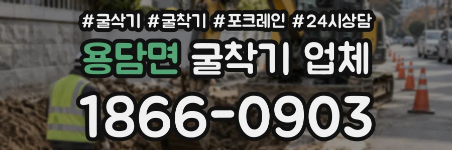 용담면 굴착기업체 상담 전화 1866-0903