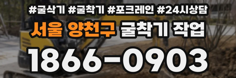 서울 양천구 굴착기 작업