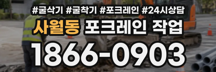 사월동 포크레인작업 상담 전화 1866-0903