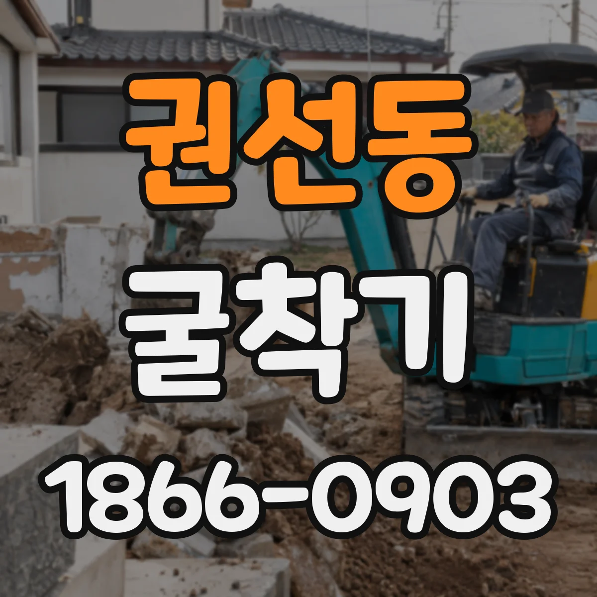 권선동 굴착기