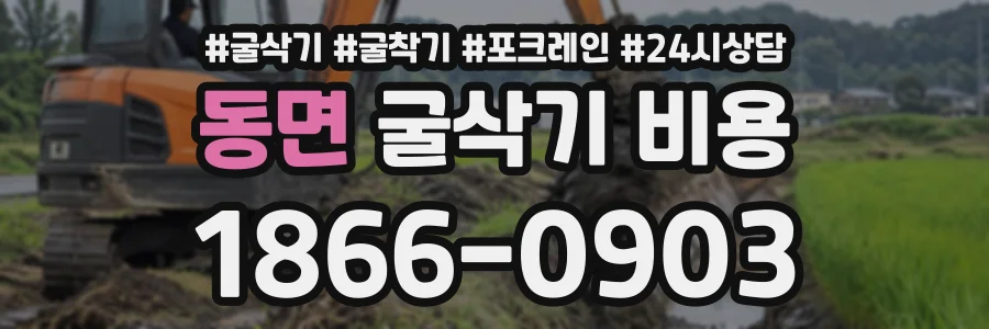 동면 굴삭기비용 상담 전화 1866-0903