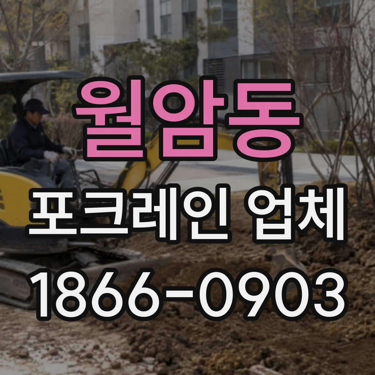 월암동 포크레인 업체
