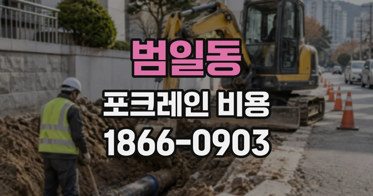 범일동 포크레인비용