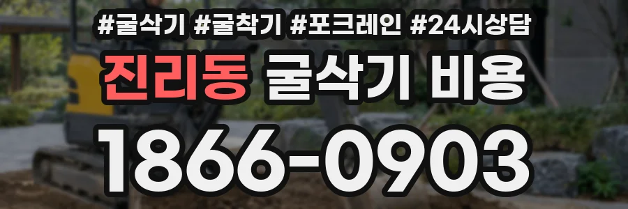 진리동 굴삭기 비용
