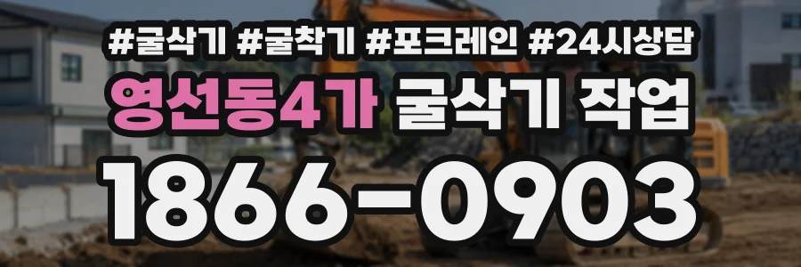 영선동4가 굴삭기작업 상담 전화 1866-0903