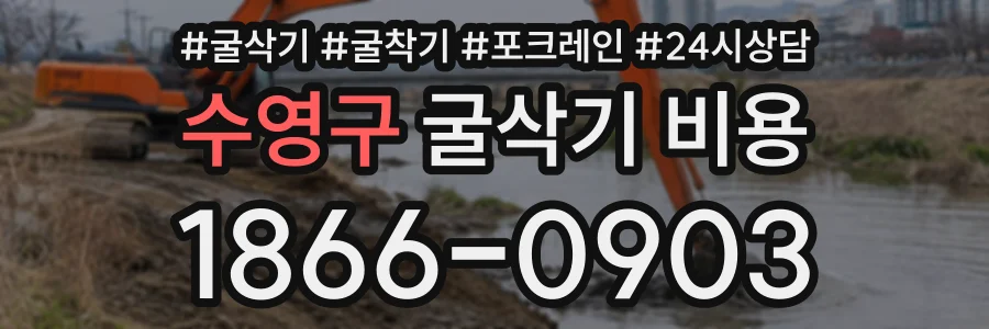 수영구 굴삭기비용 상담 전화 1866-0903