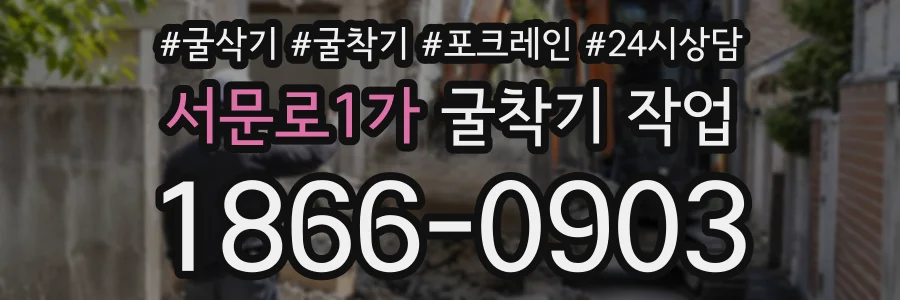 서문로1가 굴착기작업 상담 전화 1866-0903