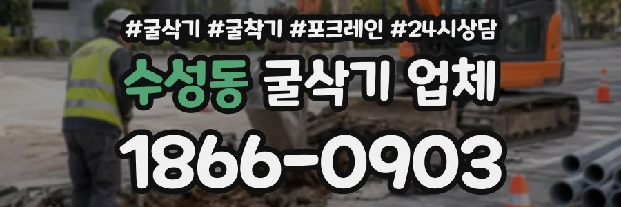 수성동 굴삭기업체 상담 전화 1866-0903