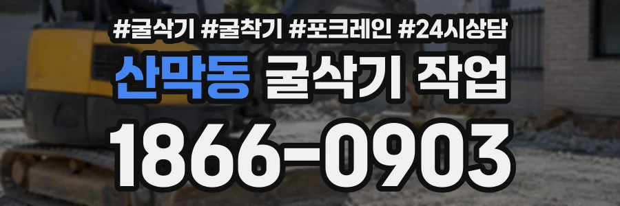 산막동 굴삭기작업 상담 전화 1866-0903