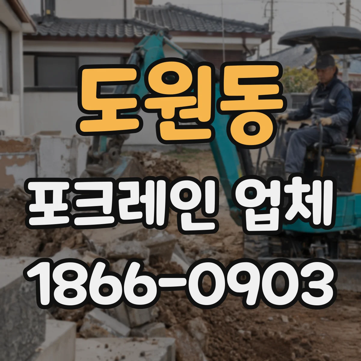 도원동 포크레인 업체