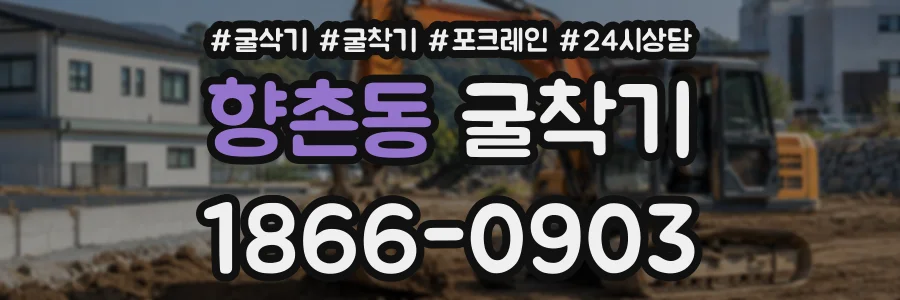 향촌동 굴착기 상담 전화 1866-0903