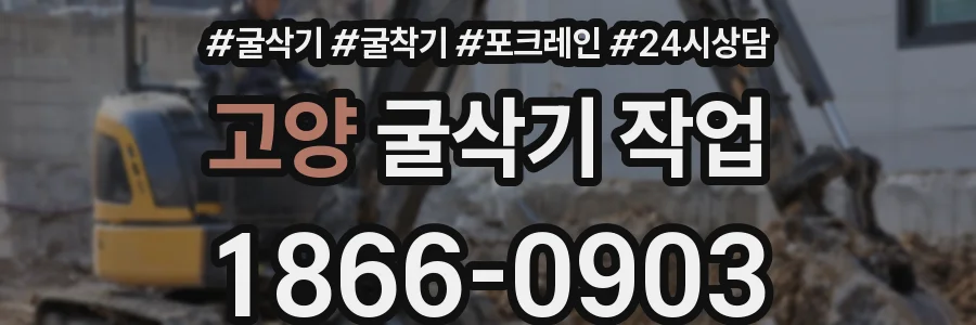 고양 굴삭기 작업
