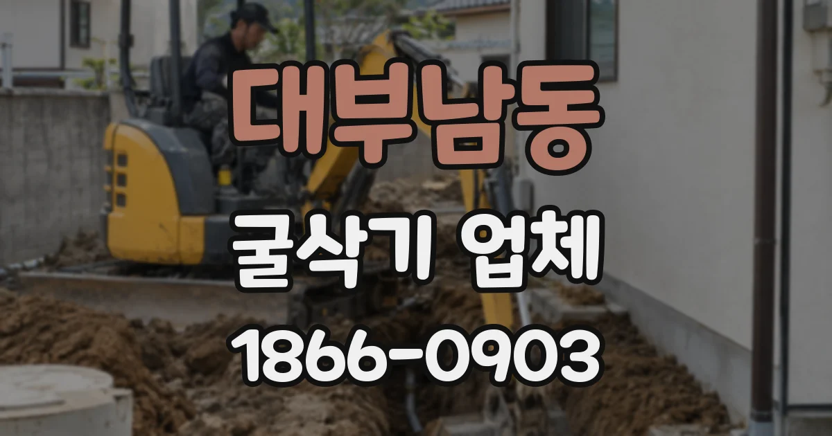 대부남동 굴삭기 업체