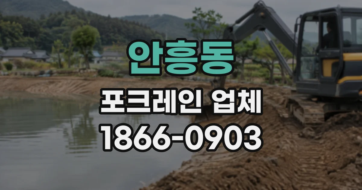 안흥동 포크레인업체