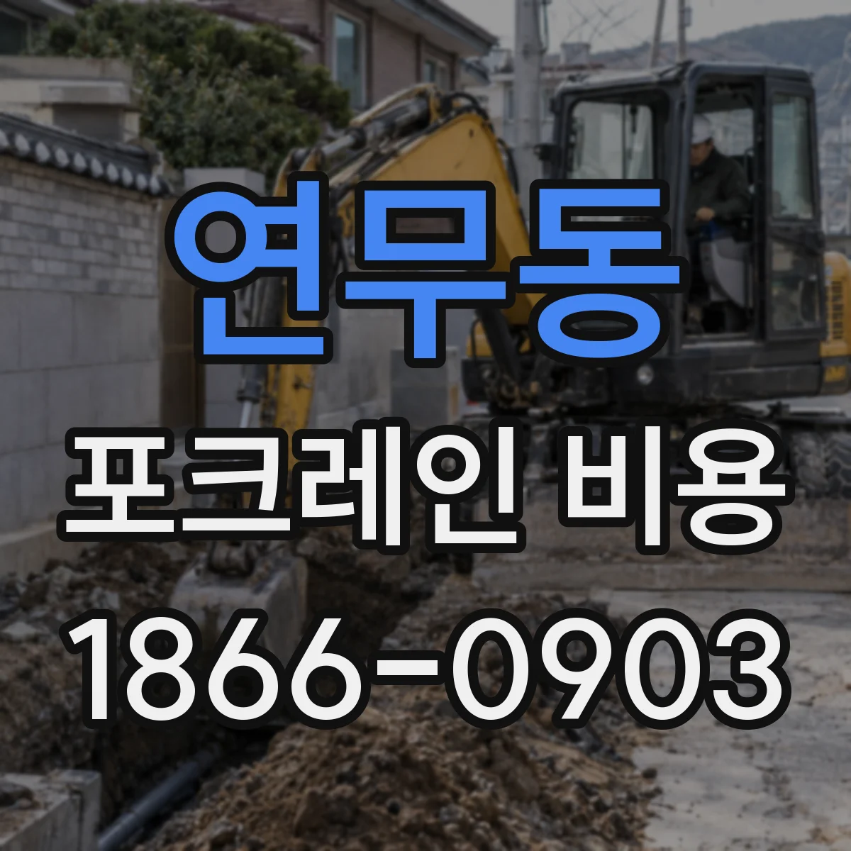 연무동 포크레인 비용
