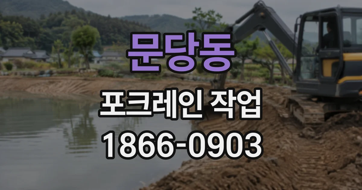 문당동 포크레인작업