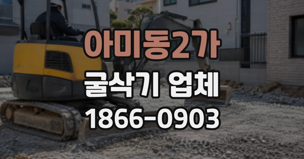 아미동2가 굴삭기업체