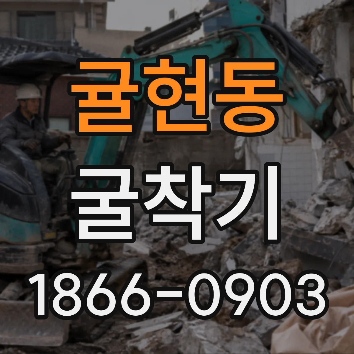 귤현동 굴착기