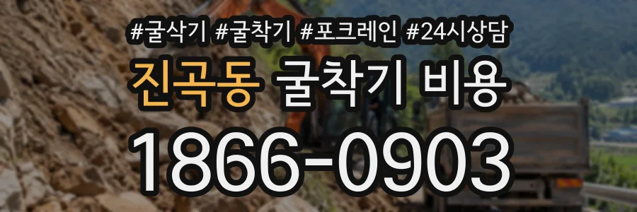 진곡동 굴착기비용 상담 전화 1866-0903