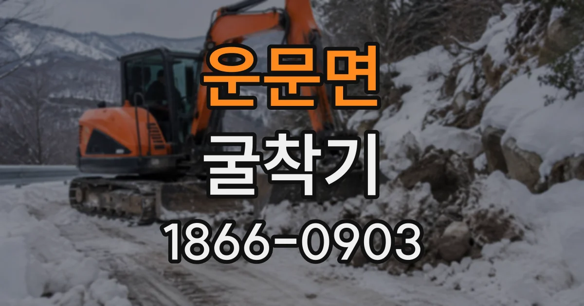 운문면 굴착기