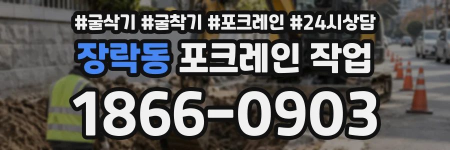 장락동 포크레인작업 상담 전화 1866-0903